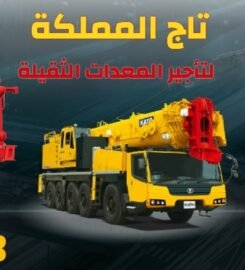 تاج المملكة لتأجير المعدات الثقيلة والخفيفة في السعودية