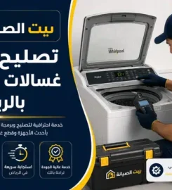 بيت الصيانة لصيانة الأجهزة المنزلية