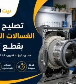 بيت الصيانة لصيانة الأجهزة المنزلية