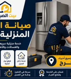 بيت الصيانة لصيانة الأجهزة المنزلية