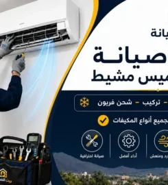 بيت الصيانة لصيانة الأجهزة المنزلية