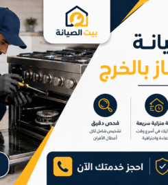 بيت الصيانة لصيانة الأجهزة المنزلية