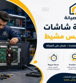 بيت الصيانة لصيانة الأجهزة المنزلية