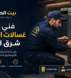 بيت الصيانة لصيانة الأجهزة المنزلية