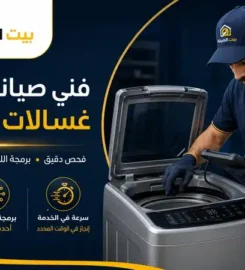 بيت الصيانة لصيانة الأجهزة المنزلية