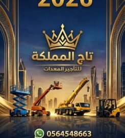 تاج المملكة لتأجير المعدات الثقيلة والخفيفة في السعودية