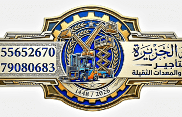 شبه الجزيرة لتاجير الرافعات والمعدات الثقيلة والخفيفة