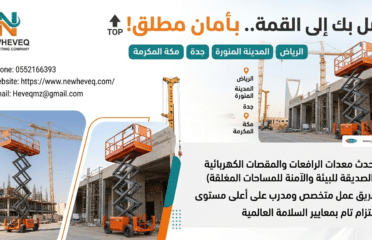 نيوهيفيك للمقاولات وتأجير المعدات الثقيلة والخفيفة