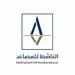 الناشط للمصاعد