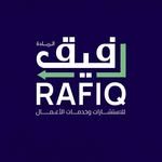 الرفيق للاستشارات وخدمات الاعمال