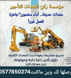 ركن المعدات للمقاولات