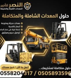 رافعات النصر لتأجير الرافعات الشوكية و المعدات الثقيلة والخفيفة