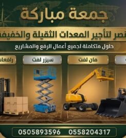 رافعات النصر لتأجير الرافعات الشوكية و المعدات الثقيلة والخفيفة