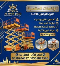 رافعات النصر لتأجير الرافعات الشوكية و المعدات الثقيلة والخفيفة