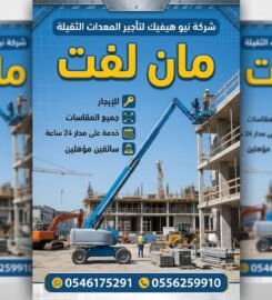 شركة نيو هيفيك لتأجير المعدات الثقيله