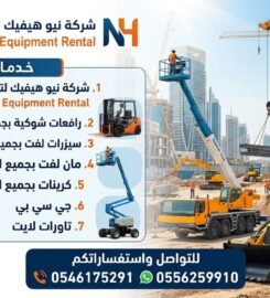شركة نيو هيفيك لتأجير المعدات الثقيله