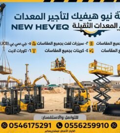 شركة نيو هيفيك لتأجير المعدات الثقيله