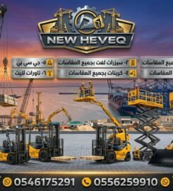شركة نيو هيفيك لتأجير المعدات الثقيله