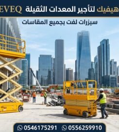 شركة نيو هيفيك لتأجير المعدات الثقيله