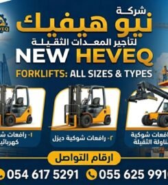 شركة نيو هيفيك لتأجير المعدات الثقيله