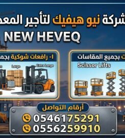شركة نيو هيفيك لتأجير المعدات الثقيله