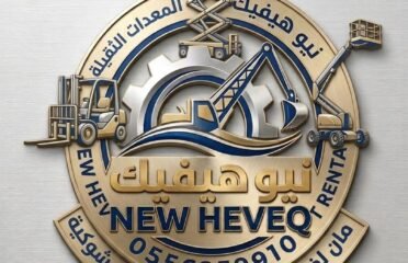شركة نيو هيفيك لتأجير المعدات الثقيله