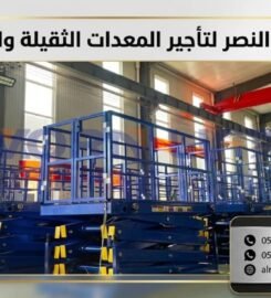 رافعات النصر لتأجير الرافعات الشوكية و المعدات الثقيلة والخفيفة