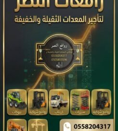 رافعات النصر لتأجير الرافعات الشوكية و المعدات الثقيلة والخفيفة