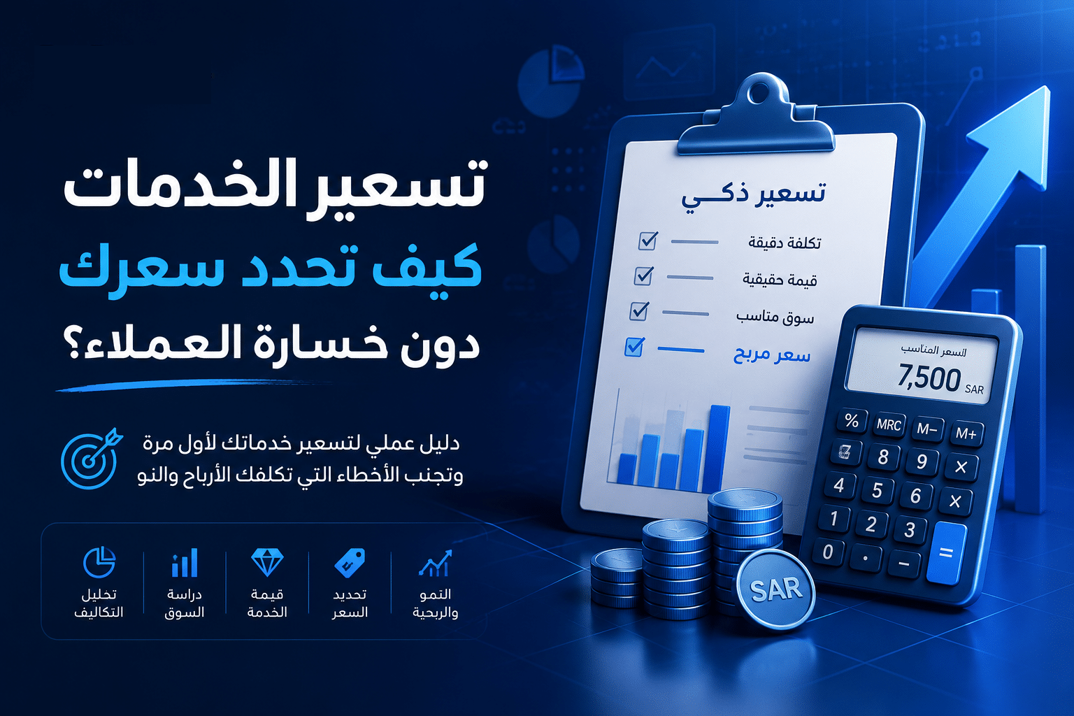 تسعير الخدمات وتحديد السعر المناسب دون خسارة العملاء أو الأرباح