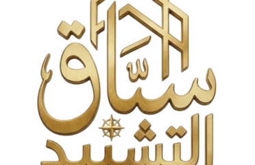 سياق التشييد