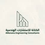 الكنانا للاستشارات الهندسية