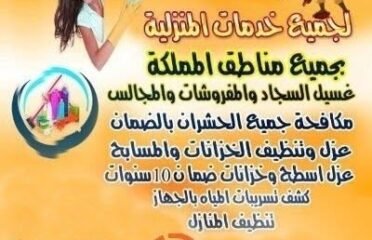 جنة المملكة للخدمات المنزلية
