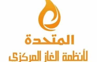 المتحده لانظمة الغاز المركزي