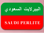 البيرلايت السعودية