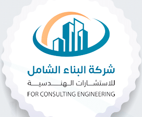 البناء الشامل للاستشارات الهندسية