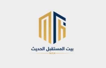 بيت المستقبل الحديث للتطوير العقاري