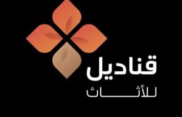 قناديل للأثاث