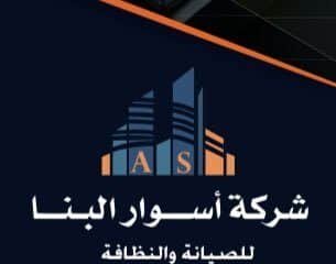 اسوار البناء للصيانة والنظافة