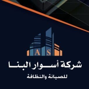 اسوار البناء للصيانة والنظافة 1