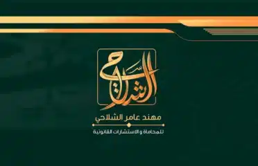 الشلاحي للمحاماة والاستشارات القانونية