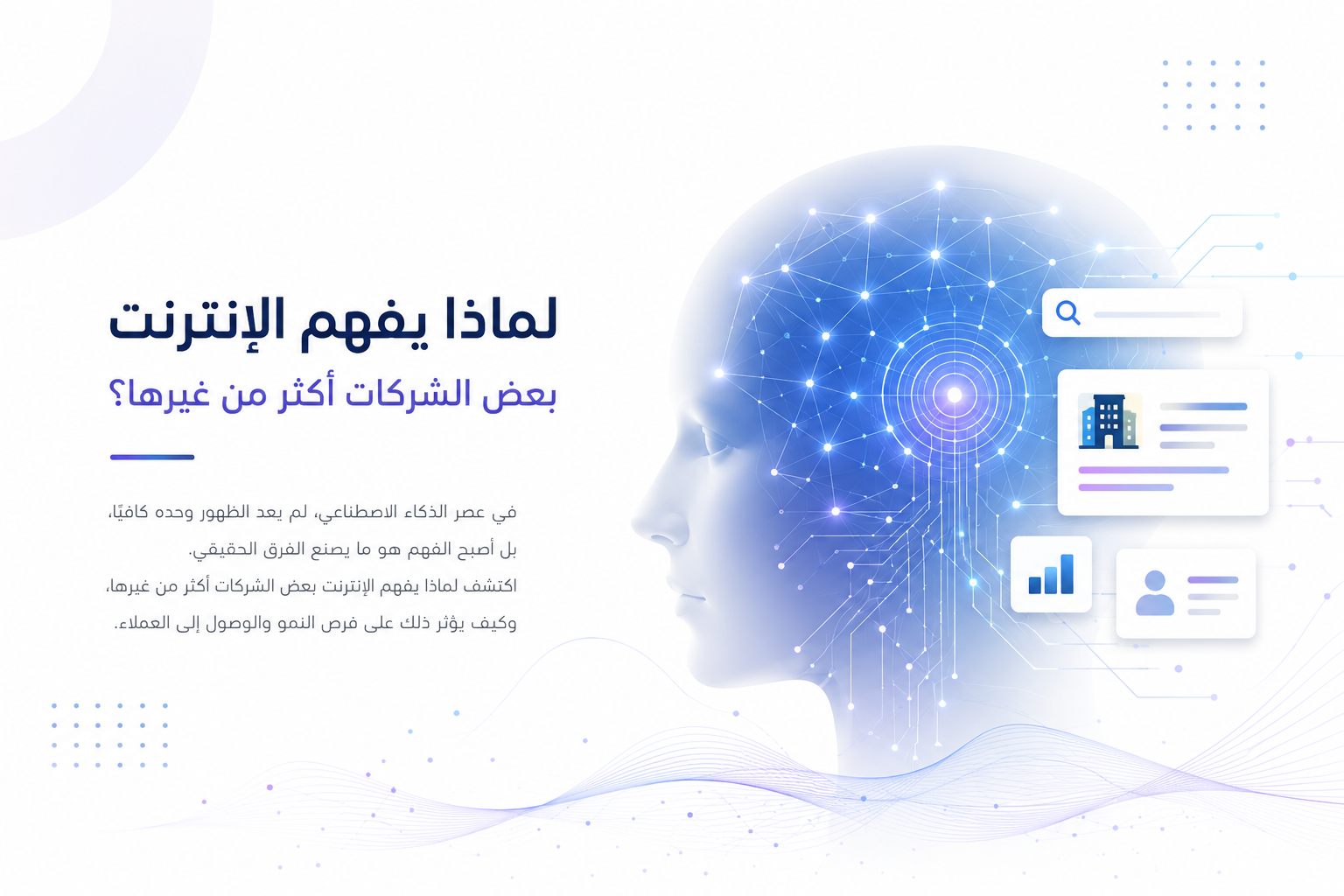 رسم توضيحي يشرح كيف تفهم محركات البحث وأدوات الذكاء الاصطناعي بيانات الشركات وتكوّن صورة رقمية عنها.