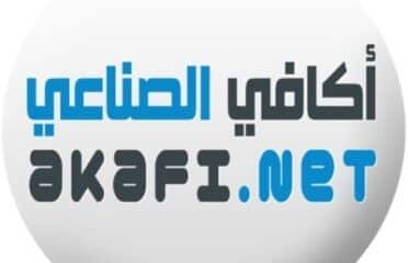أكافى الصناعى