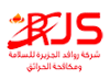 روافد الجزيرة للسلامة
