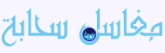 مغاسل سحابة