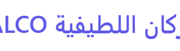 اركان اللطيفية ALCO