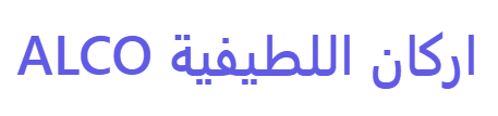 اركان اللطيفية ALCO 1 Screenshot 2026 08 31 172943