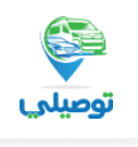 توصيلي لخدمات النقل