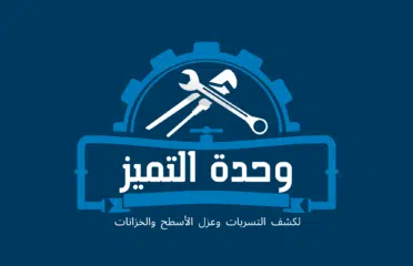 وحدة التميز