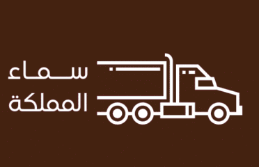سماء المملكة لنقل العفش