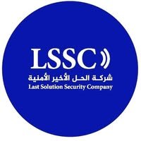 الحل الأخير الأمنية للحلول الأمنية والتقنية
